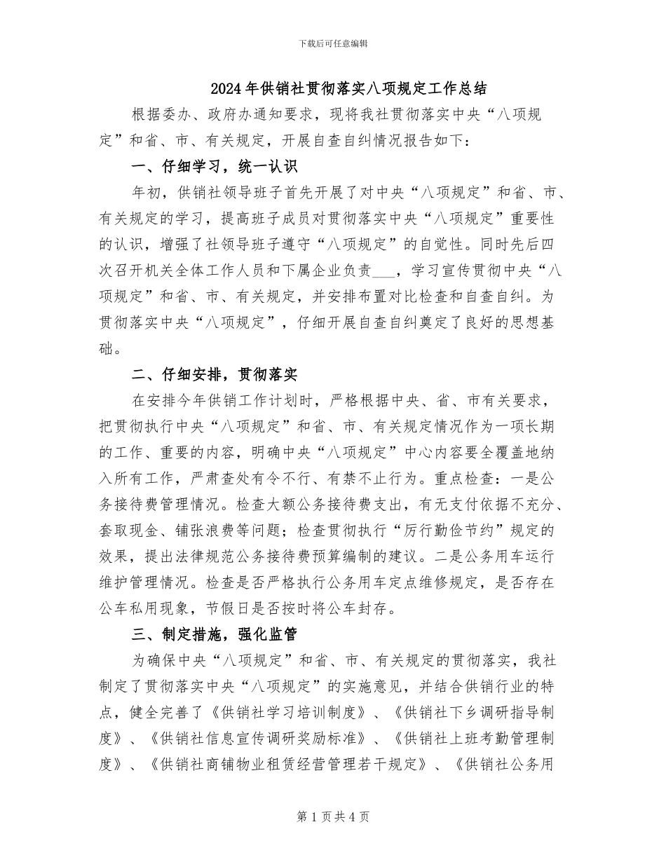 2024年供销社贯彻落实八项规定工作总结_第1页