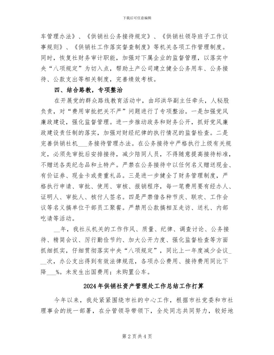 2024年供销社贯彻落实八项规定工作总结_第2页