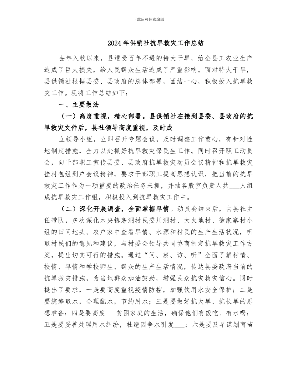2024年供销社抗旱救灾工作总结_第1页