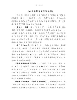 2024年供销社道德讲堂活动总结