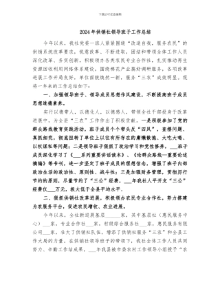 2024年供销社领导班子工作总结
