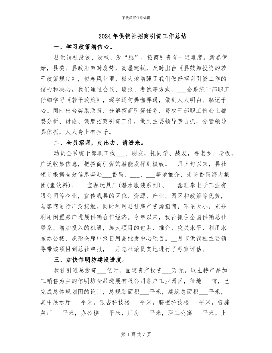 2024年供销社招商引资工作总结_第1页