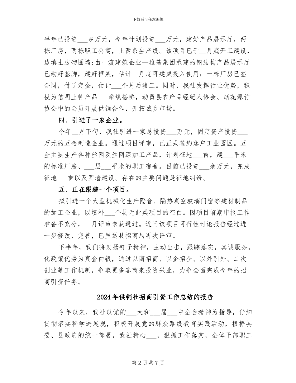 2024年供销社招商引资工作总结_第2页