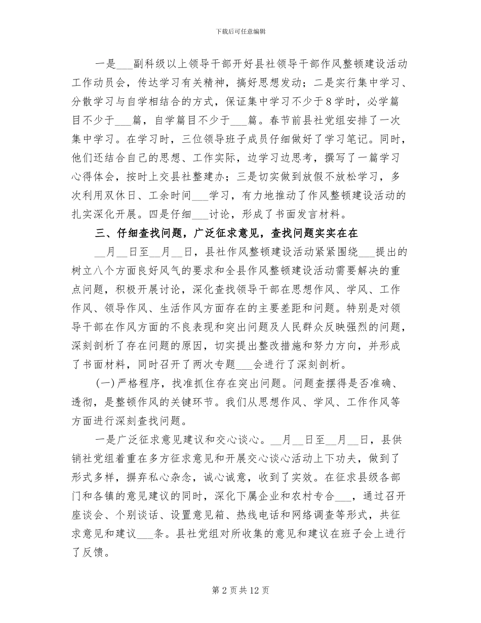 2024年供销社领导干部作风整顿建设总结_第2页