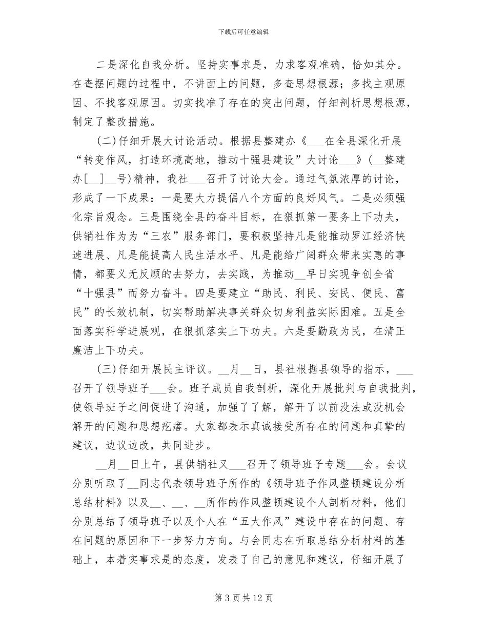 2024年供销社领导干部作风整顿建设总结_第3页