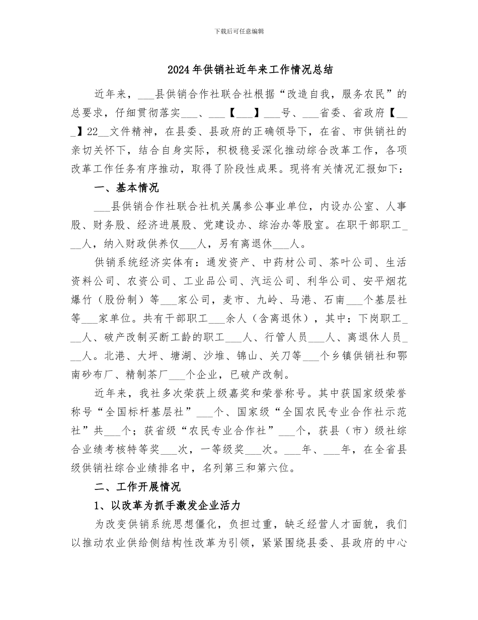 2024年供销社近年来工作情况总结_第1页