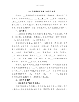 2024年供销社近年来工作情况总结