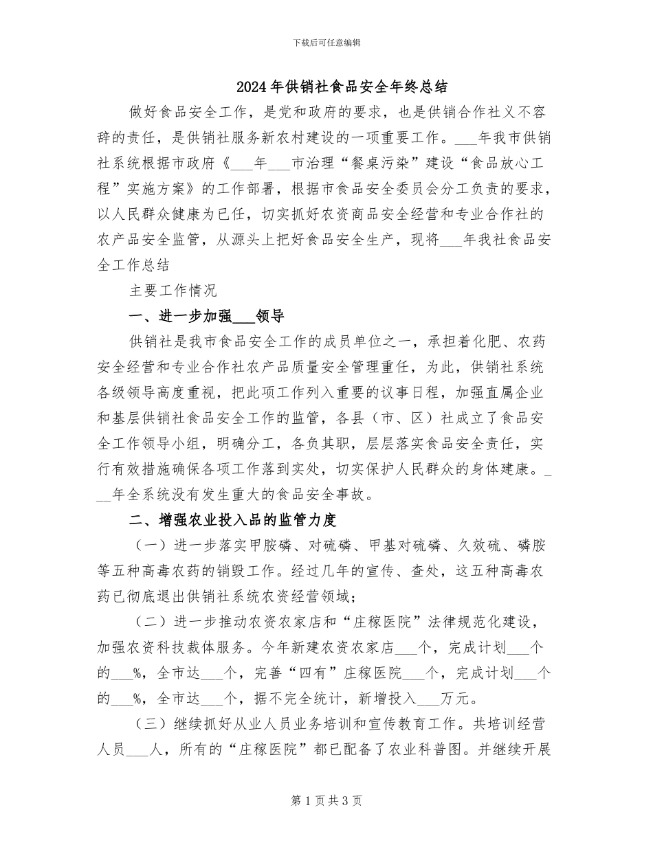 2024年供销社食品安全年终总结_第1页