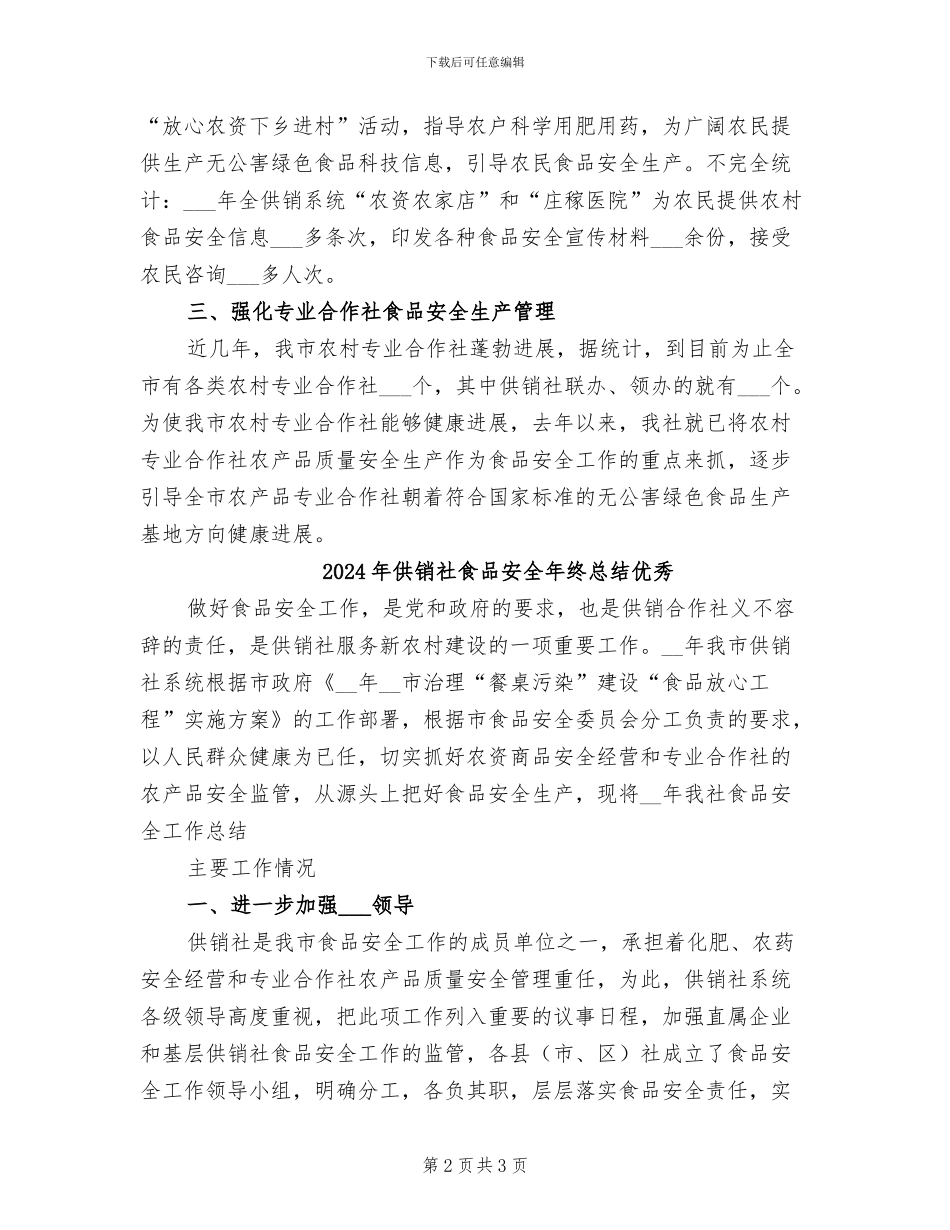 2024年供销社食品安全年终总结_第2页