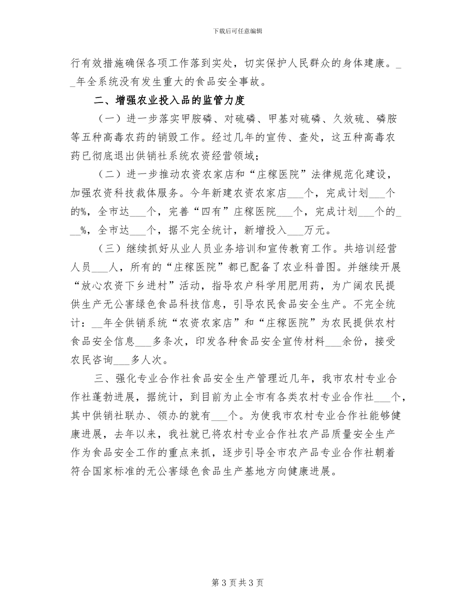 2024年供销社食品安全年终总结_第3页