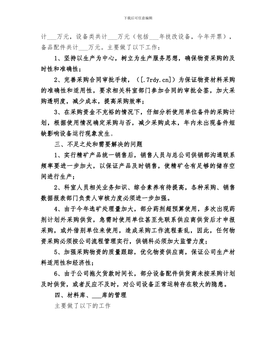 2024年供销管理科工作总结_第2页