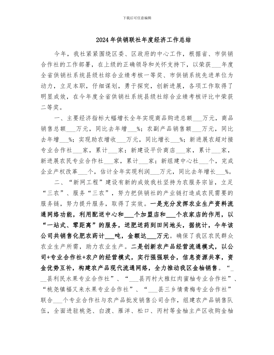 2024年供销联社年度经济工作总结_第1页