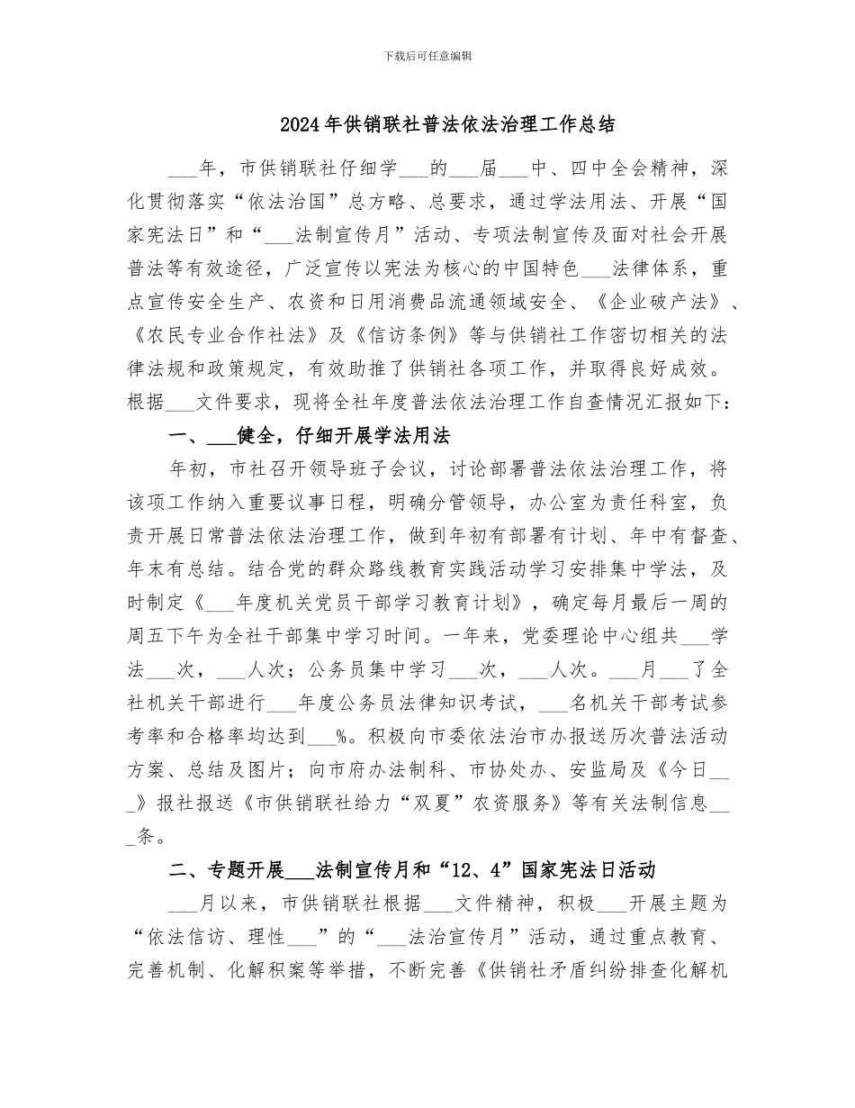 2024年供销联社普法依法治理工作总结_第1页