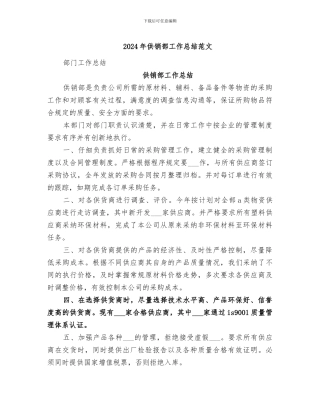 2024年供销部工作总结范文