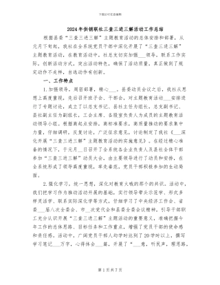 2024年供销联社三查三进三解活动工作总结