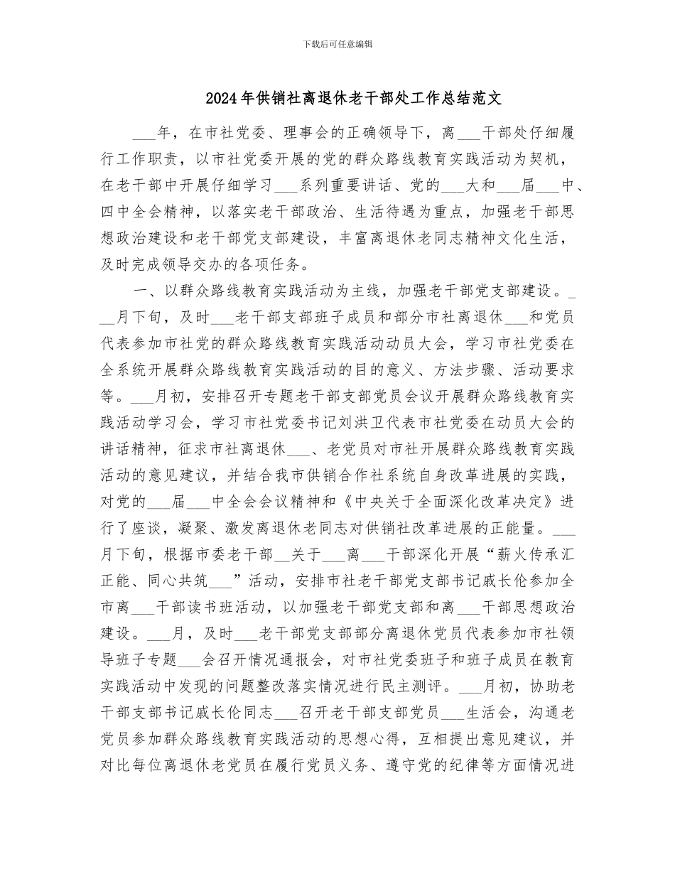 2024年供销社离退休老干部处工作总结范文_第1页