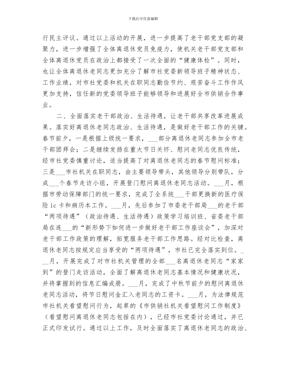 2024年供销社离退休老干部处工作总结范文_第2页