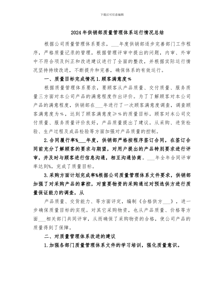 2024年供销部质量管理体系运行情况总结_第1页