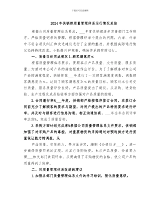 2024年供销部质量管理体系运行情况总结