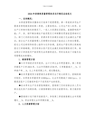 2024年供销部质量管理体系运行情况总结范文