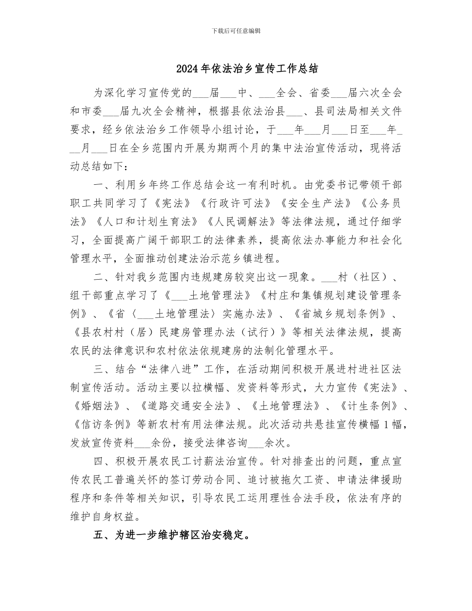 2024年依法治乡宣传工作总结_第1页