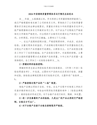 2024年供销部质量管理体系运行情况总结范本