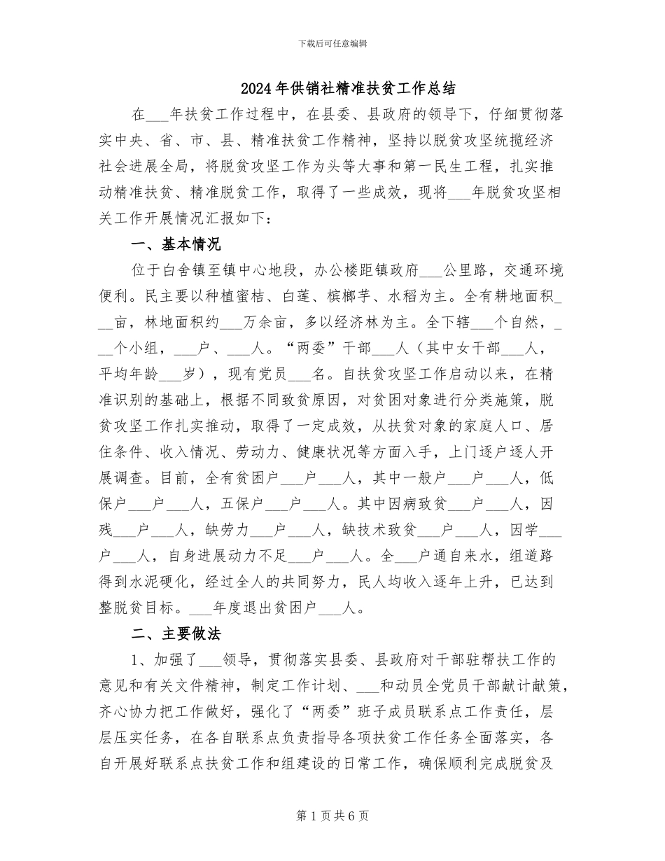 2024年供销社精准扶贫工作总结_第1页