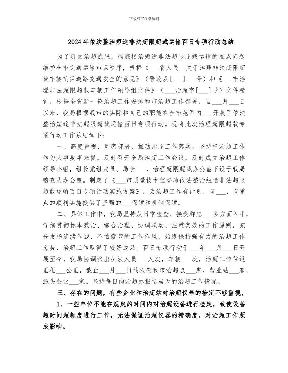 2024年依法整治短途非法超限超载运输百日专项行动总结_第1页