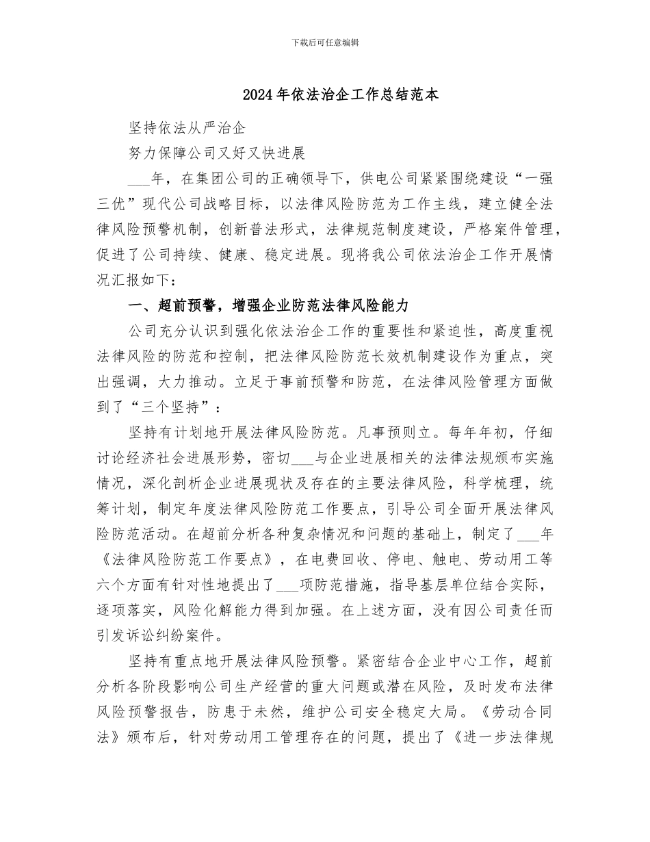 2024年依法治企工作总结范本_第1页