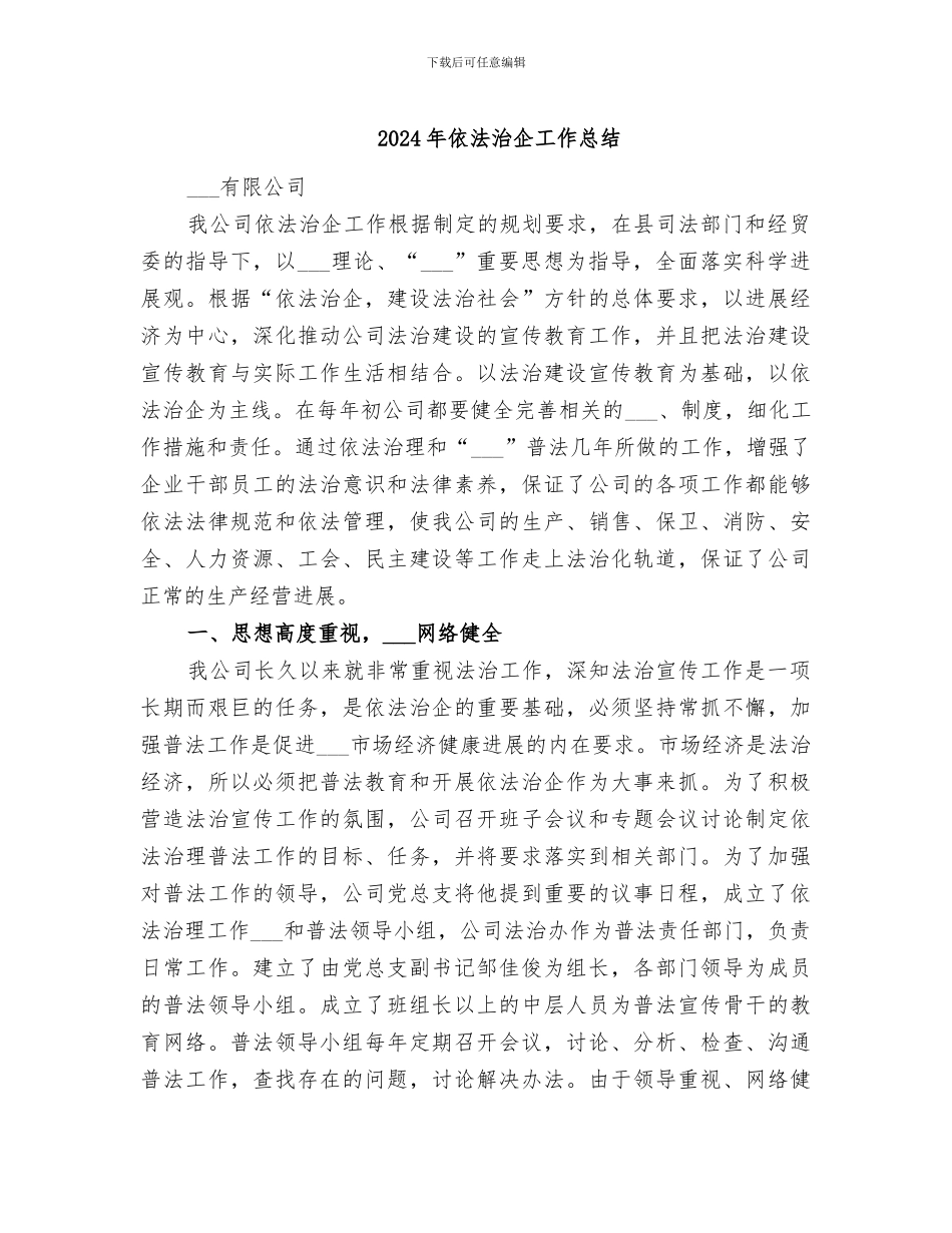 2024年依法治企工作总结_第1页