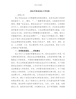 2024年依法治企工作总结