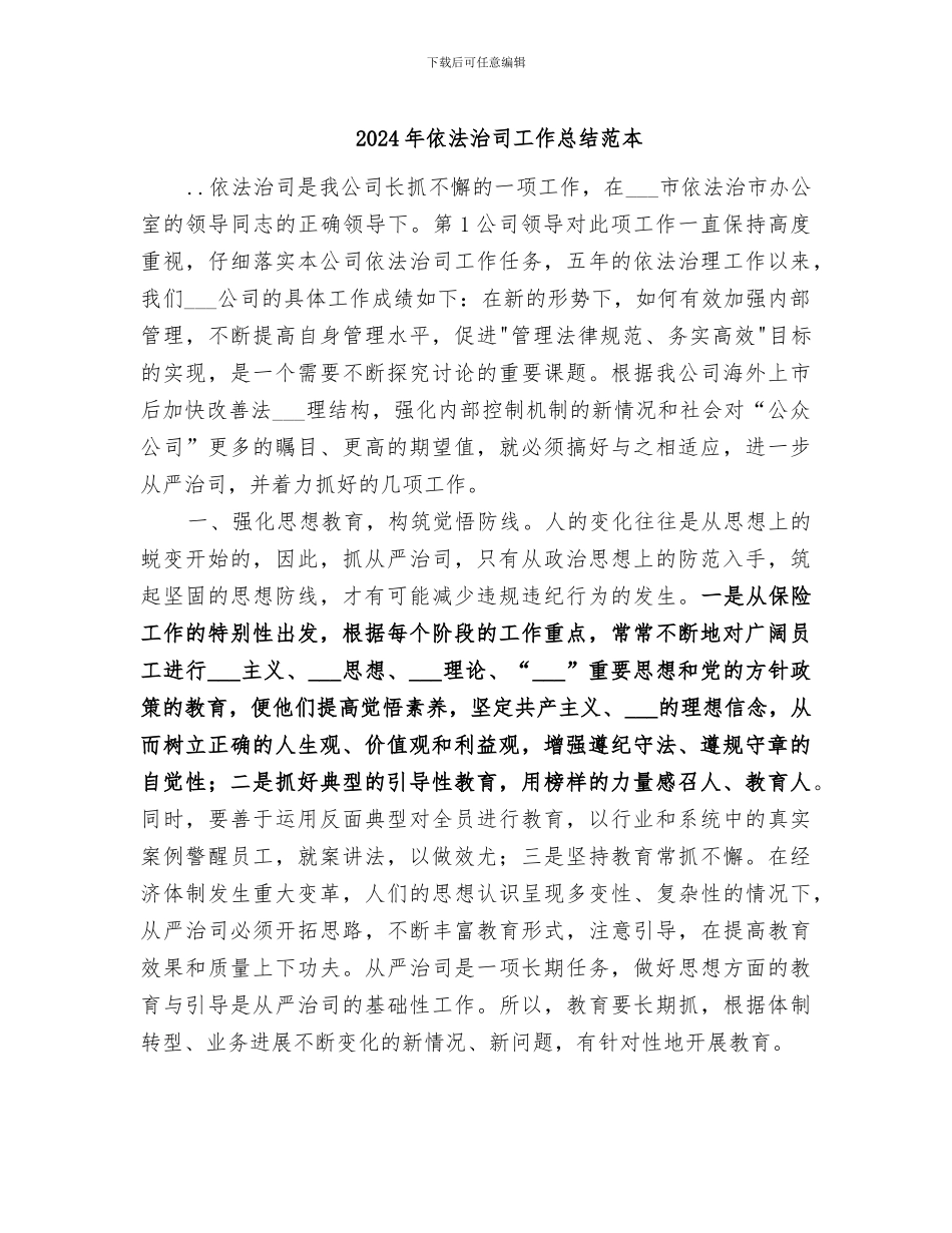 2024年依法治司工作总结范本_第1页