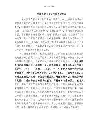 2024年依法治司工作总结范本