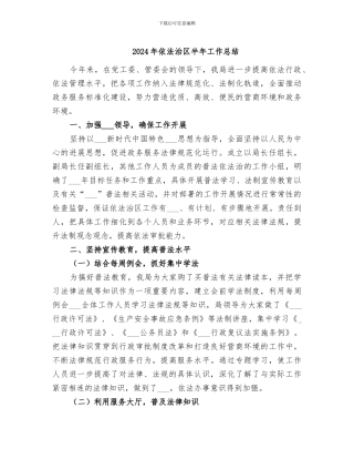 2024年依法治区半年工作总结