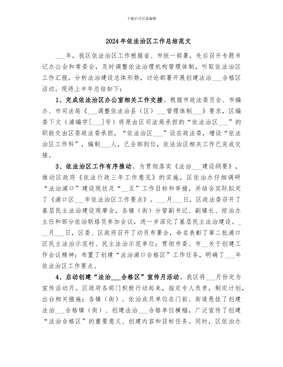 2024年依法治区工作总结范文_第1页