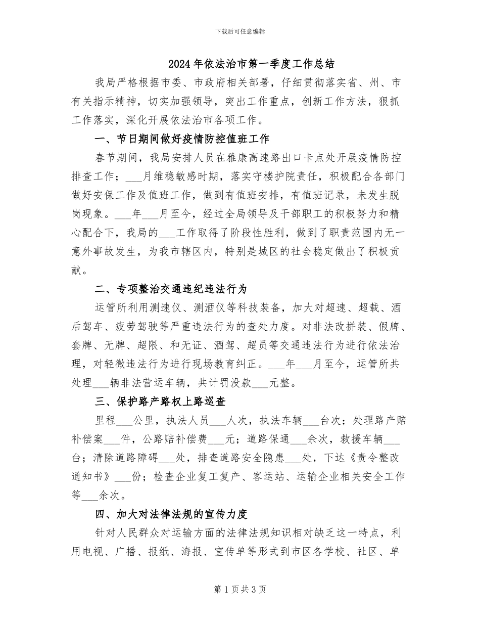 2024年依法治市第一季度工作总结_第1页