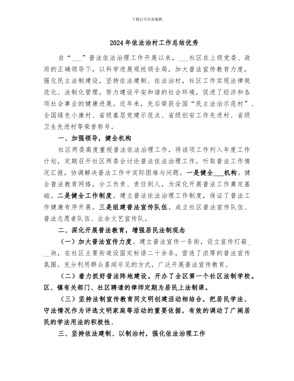 2024年依法治村工作总结优秀_第1页