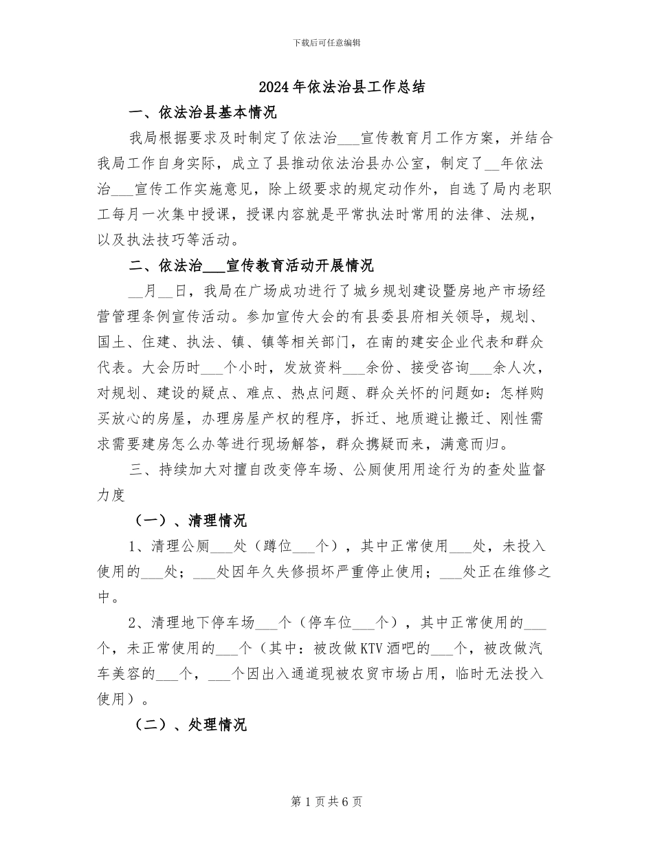 2024年依法治县工作总结_第1页