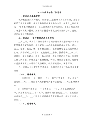 2024年依法治县工作总结
