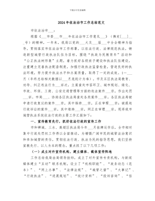 2024年依法治市工作总结范文