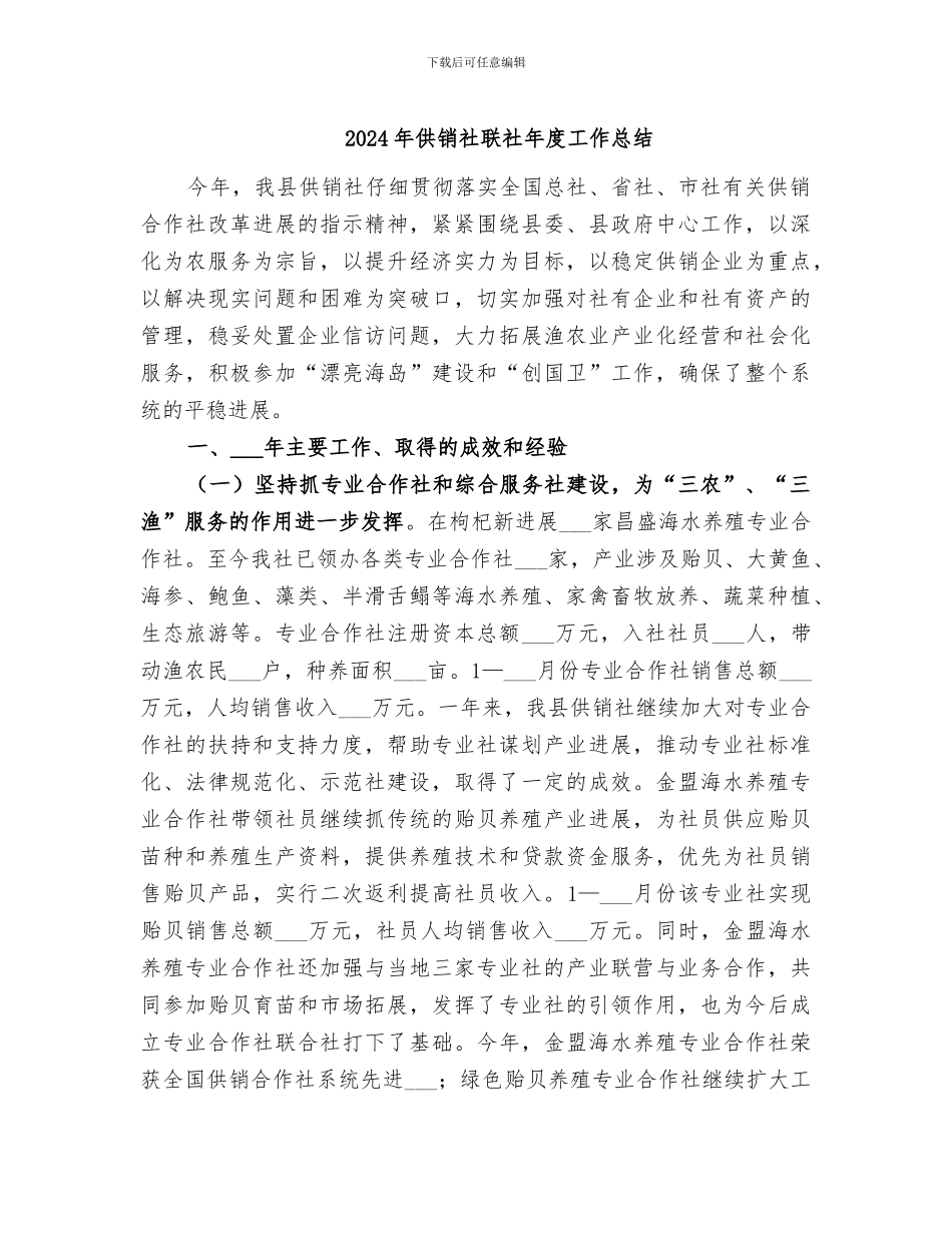 2024年供销社联社年度工作总结_第1页