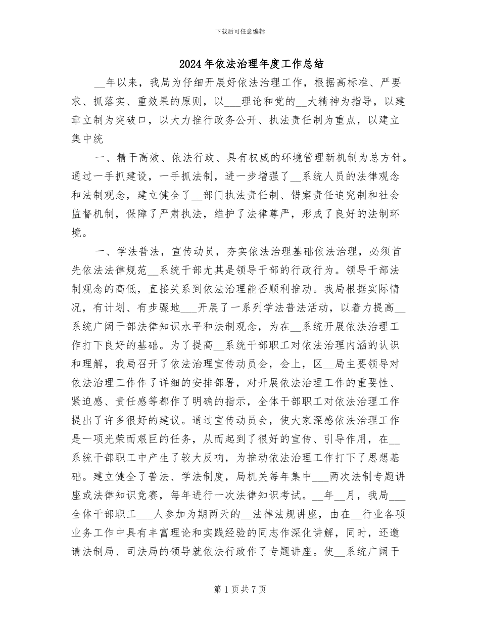 2024年依法治理年度工作总结_第1页