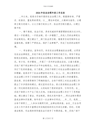 2024年依法治理年度工作总结