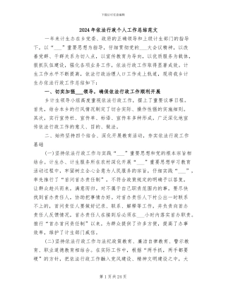 2024年依法行政个人工作总结范文