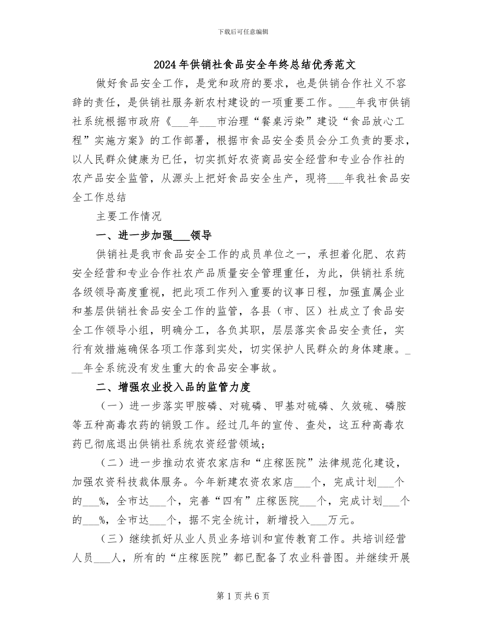 2024年供销社食品安全年终总结优秀范文_第1页