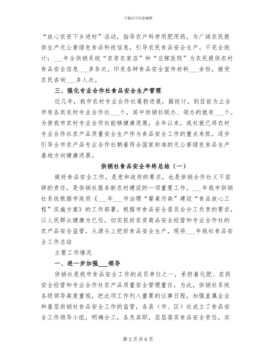 2024年供销社食品安全年终总结优秀范文_第2页