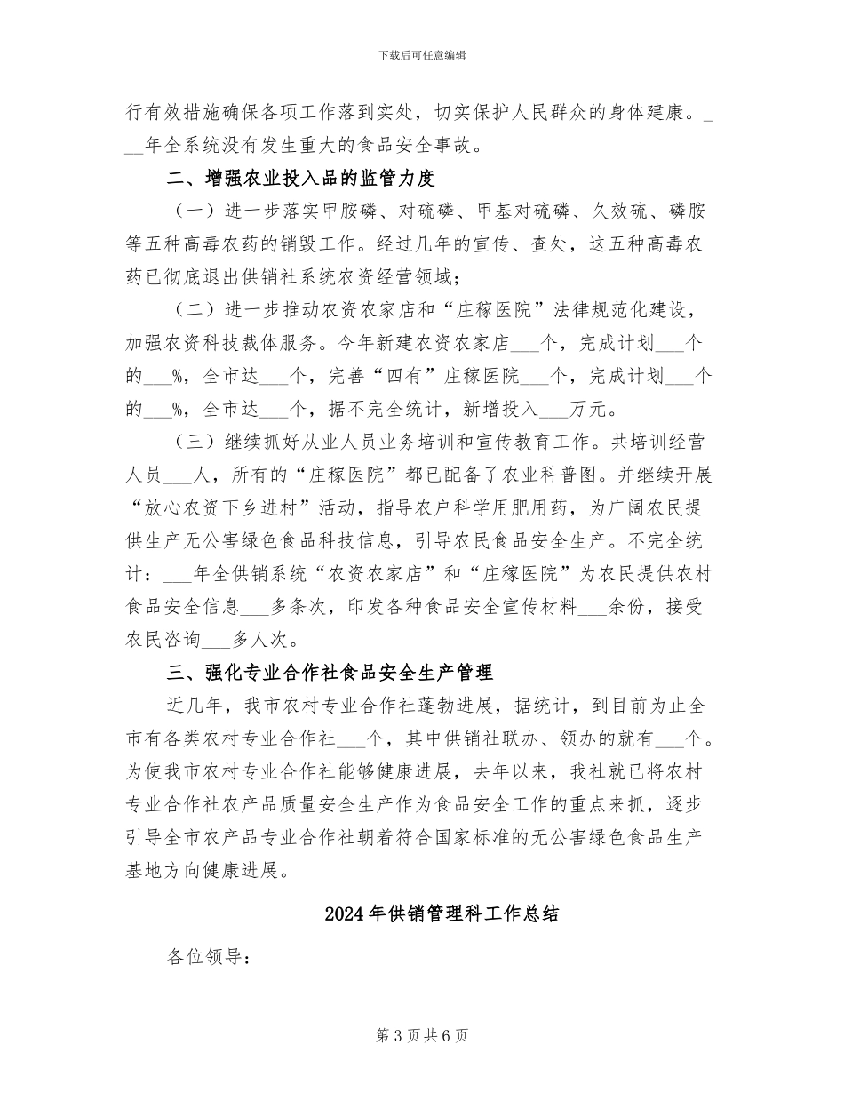 2024年供销社食品安全年终总结优秀范文_第3页