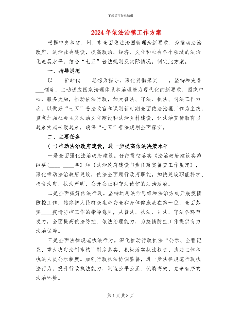 2024年依法治镇工作方案_第1页