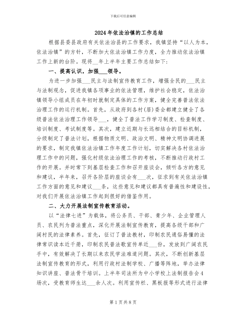 2024年依法治镇的工作总结_第1页