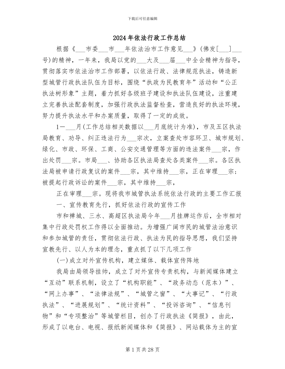 2024年依法行政工作总结_第1页